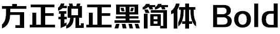 方正锐正黑简体 Bold