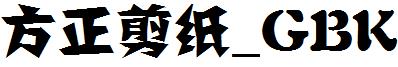 方正剪纸_GBK 方正剪纸_GBK