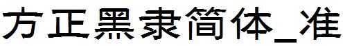 方正黑隶简体_准