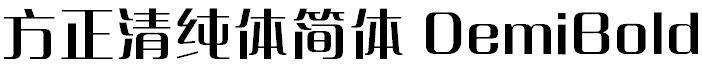 方正清纯体简体 DemiBold