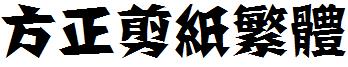 方正剪纸繁体