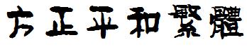 方正平和繁体