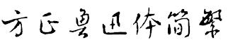 方正鲁迅体简繁