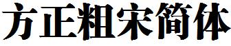 方正粗宋简体