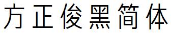 方正俊黑简体