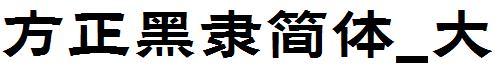 方正黑隶简体_大