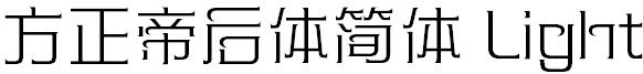 方正帝后体简体 Light