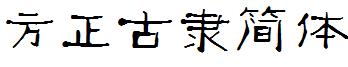 方正古隶简体