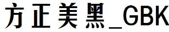 方正美黑_GBK