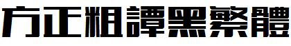 方正粗谭黑繁体