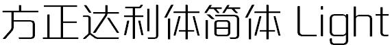 方正达利体简体 Light