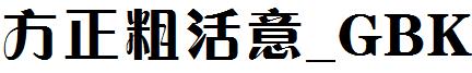 方正粗活意_GBK