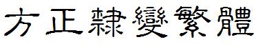 方正隶变繁体