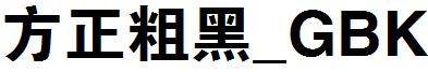方正粗黑_GBK