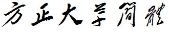 方正大草简体