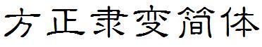 方正隶变简体