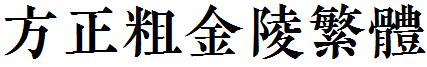 方正粗金陵繁体