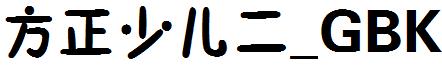 方正少儿二_GBK