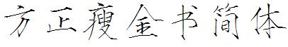 方正瘦金书简体