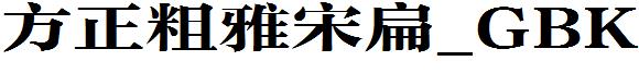 方正粗雅宋扁_GBK