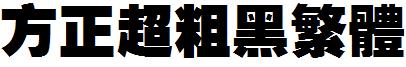 方正超粗黑繁体