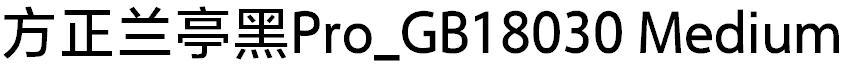 方正兰亭黑Pro_GB18030 Medium