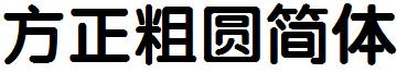 方正粗圆简体