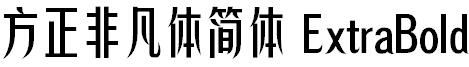 方正非凡体简体 ExtraBold