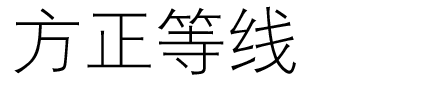 方正等线