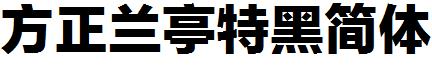 方正兰亭特黑简体