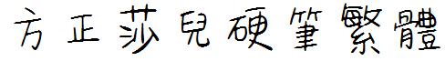 方正莎儿硬笔繁体