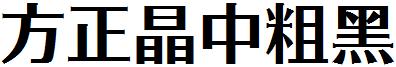 方正晶中粗黑