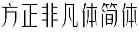方正非凡体简体