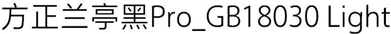 方正兰亭黑Pro_GB18030 Light