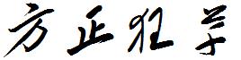 方正狂草