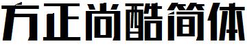 方正尚酷简体