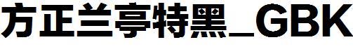 方正兰亭特黑_GBK