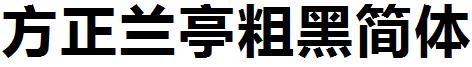 方正兰亭粗黑简体