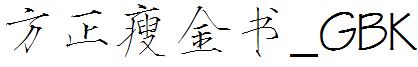 方正瘦金书_GBK