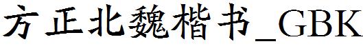 方正北魏楷书_GBK