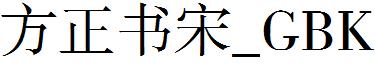 方正书宋_GBK