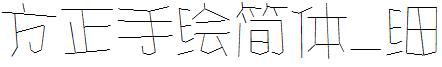 方正手绘简体_细