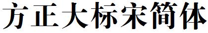 方正大标宋简体