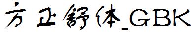 方正舒体_GBK