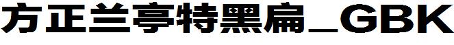 方正兰亭特黑扁_GBK