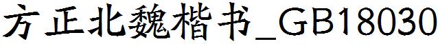 方正北魏楷书_GB18030