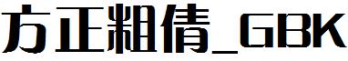 方正粗倩_GBK