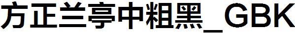 方正兰亭中粗黑_GBK