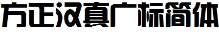 方正汉真广标简体