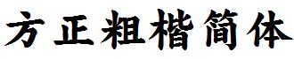 方正粗楷简体